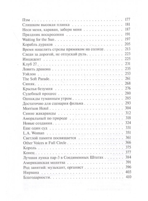 The Doors. Зажжем эту ночь. Мои воспоминания. Кригер Р.