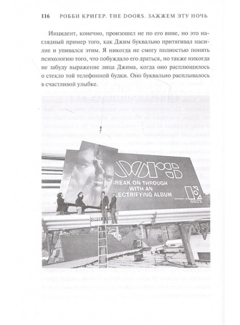 The Doors. Зажжем эту ночь. Мои воспоминания. Кригер Р.
