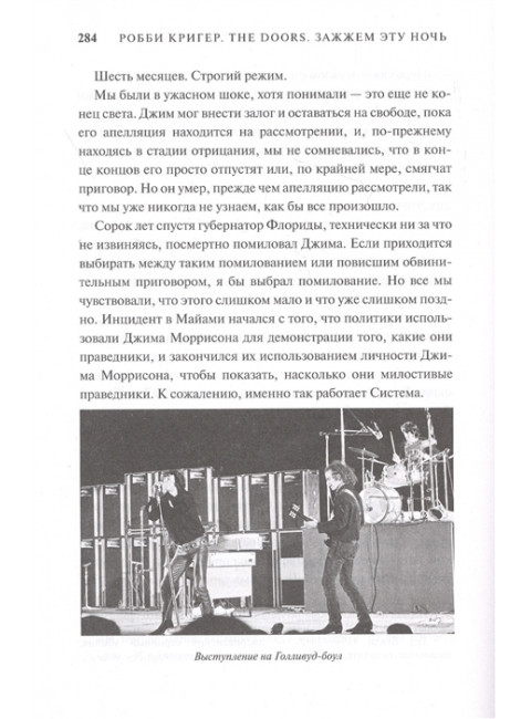 The Doors. Зажжем эту ночь. Мои воспоминания. Кригер Р.