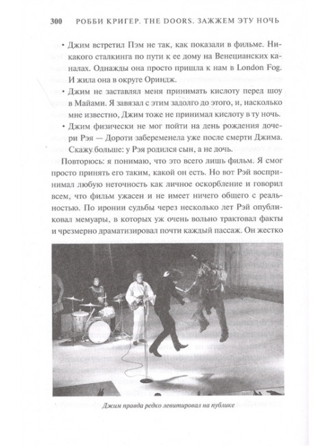 The Doors. Зажжем эту ночь. Мои воспоминания. Кригер Р.