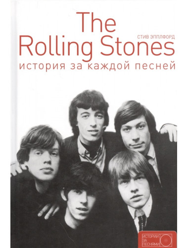 The Rolling Stones: история за каждой песней.