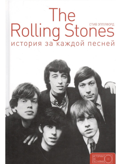 The Rolling Stones: история за каждой песней.