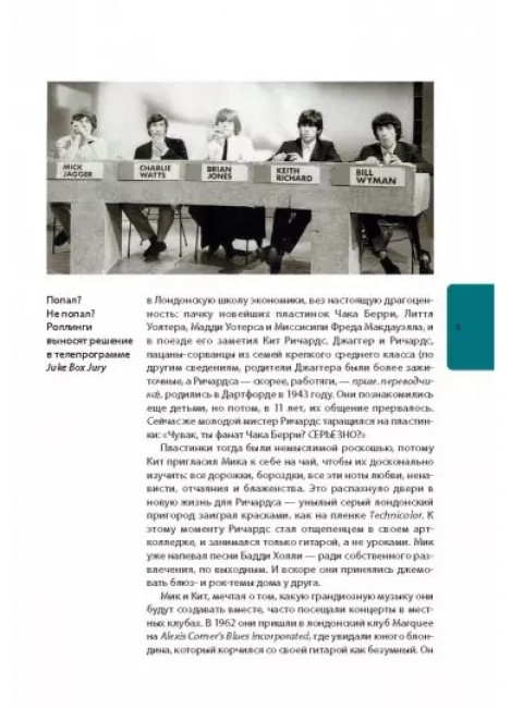 The Rolling Stones: история за каждой песней.