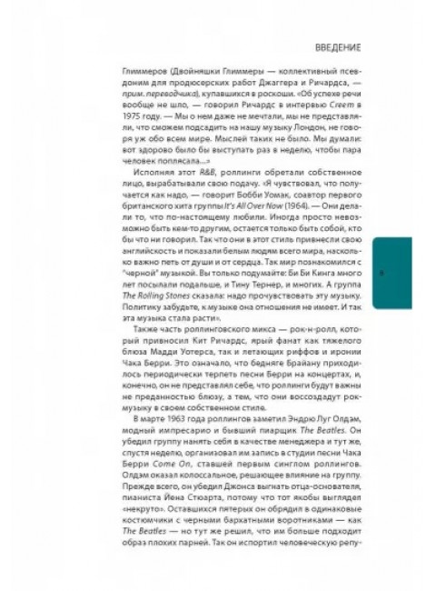 The Rolling Stones: история за каждой песней.