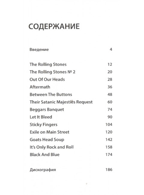 The Rolling Stones: история за каждой песней.