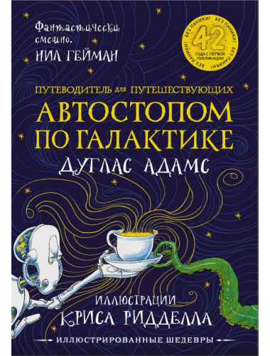 Автостопом по Галактике. Путеводитель для путешествующих. Адамс Д.