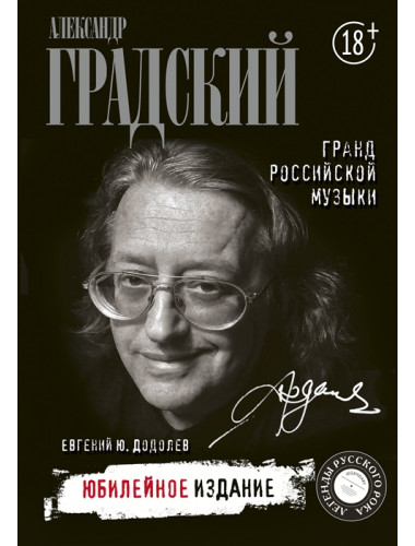 Александр Градский. Гранд российской музыки. Додолев Е.