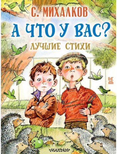 А что у вас? Лучшие стихи. Михалков С.В.
