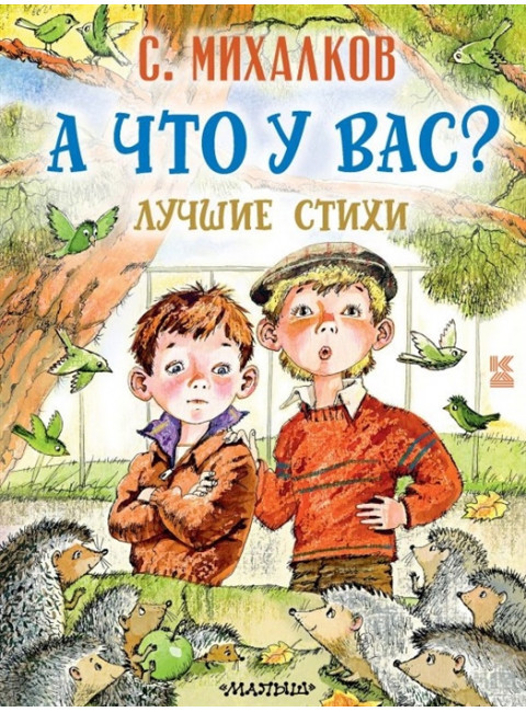 А что у вас? Лучшие стихи. Михалков С.В.