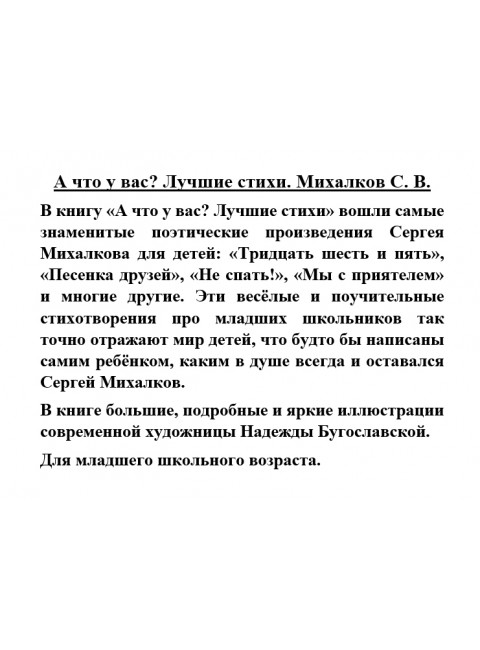 А что у вас? Лучшие стихи. Михалков С.В.