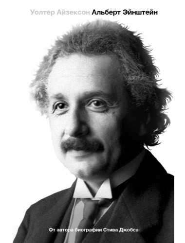 Альберт Эйнштейн. Его жизнь и его Вселенная. Айзексон У.