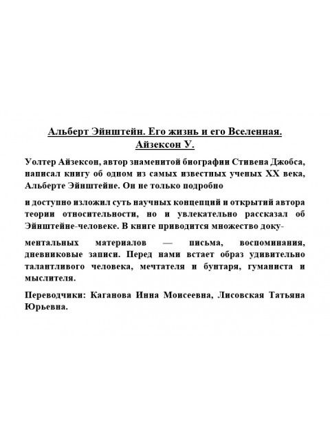 Альберт Эйнштейн. Его жизнь и его Вселенная. Айзексон У.