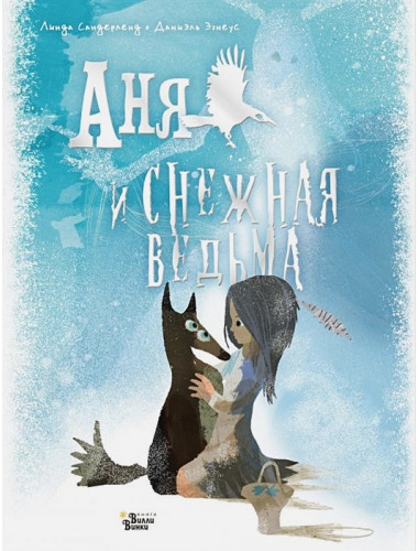 Аня и Снежная ведьма. Сандерленд Л., Эгнеус Д.
