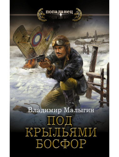 Под крыльями Босфор. Малыгин В.В.
