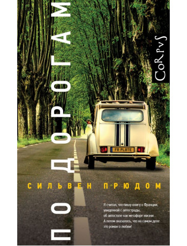 По дорогам. Прюдом С.