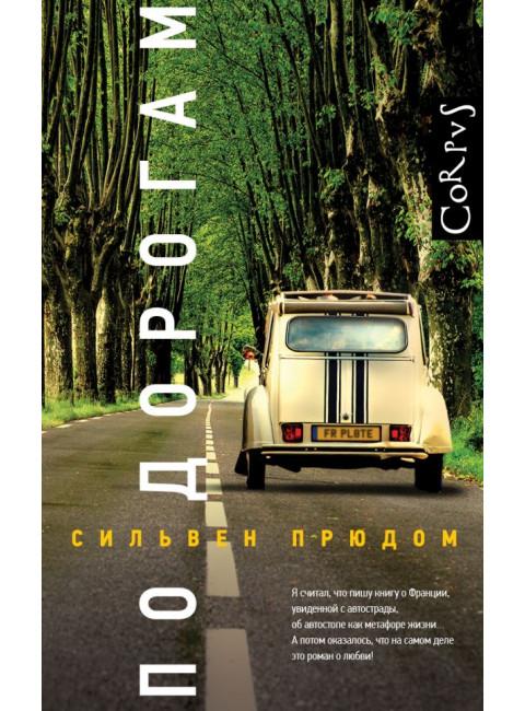 По дорогам. Прюдом С.