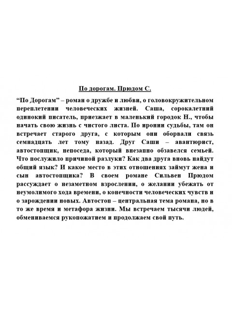 По дорогам. Прюдом С.