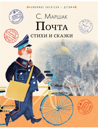 Почта. Стихи и сказки. Маршак С.Я.