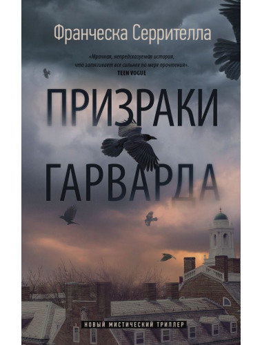 Призраки Гарварда. Серрителла Ф.
