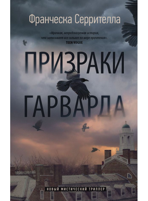 Призраки Гарварда. Серрителла Ф.