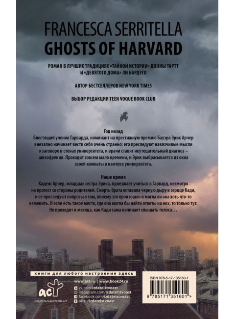 Призраки Гарварда. Серрителла Ф.
