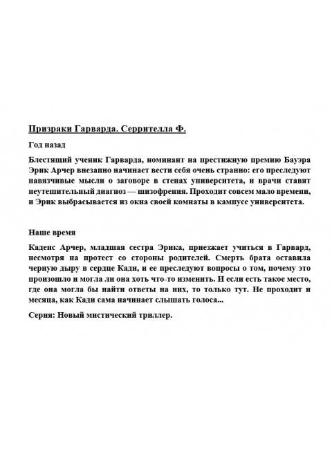 Призраки Гарварда. Серрителла Ф.