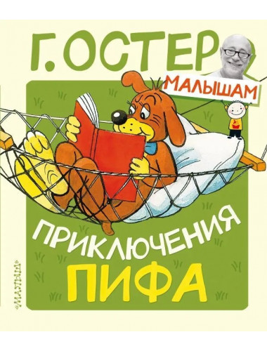 Приключения Пифа. Остер Г.Б.