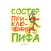 Приключения Пифа. Остер Г.Б.