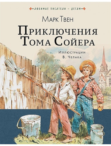 Приключения Тома Сойера. Твен М.