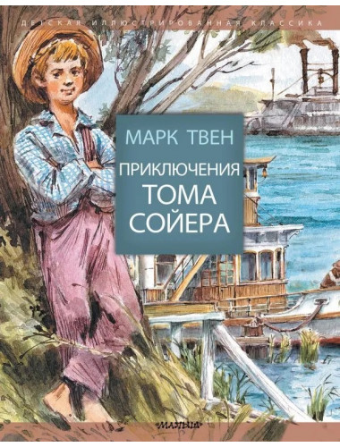 Приключения Тома Сойера. Твен М.