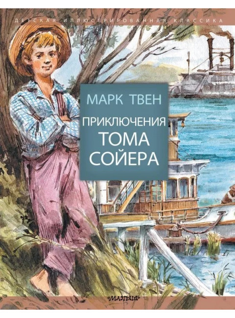 Приключения Тома Сойера. Твен М.