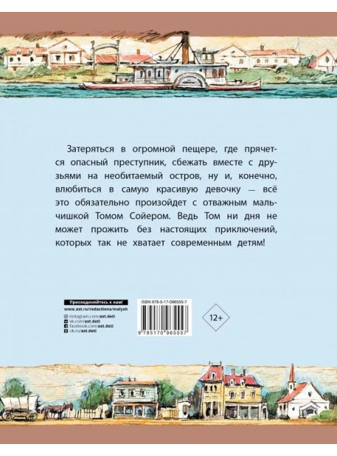 Приключения Тома Сойера. Твен М.