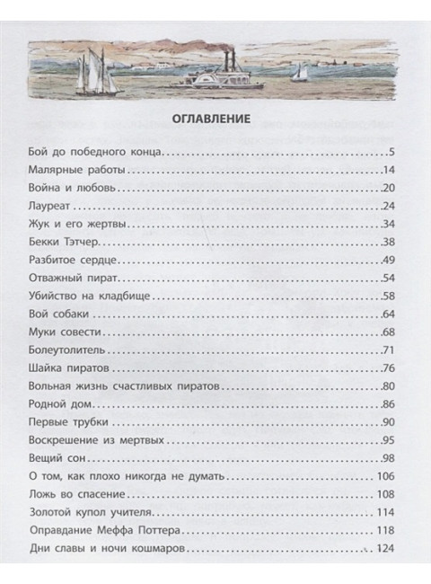 Приключения Тома Сойера. Твен М.