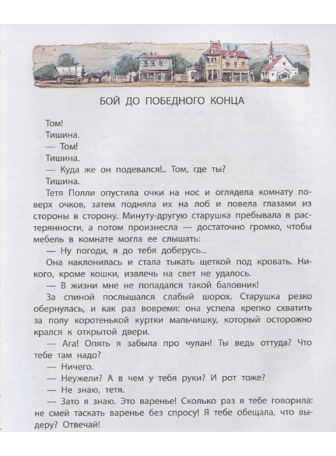Приключения Тома Сойера. Твен М.