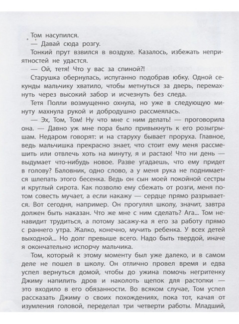 Приключения Тома Сойера. Твен М.