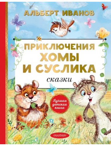 Приключения Хомы и Суслика. Сказки. Иванов А.А.