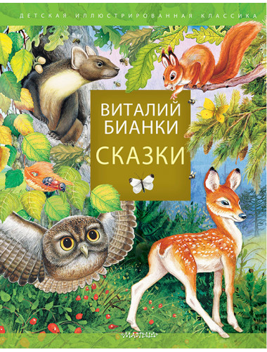 Сказки. Бианки В.В.
