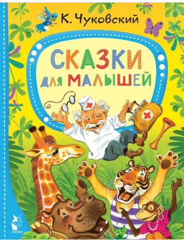 Сказки для малышей. Чуковский К.И.