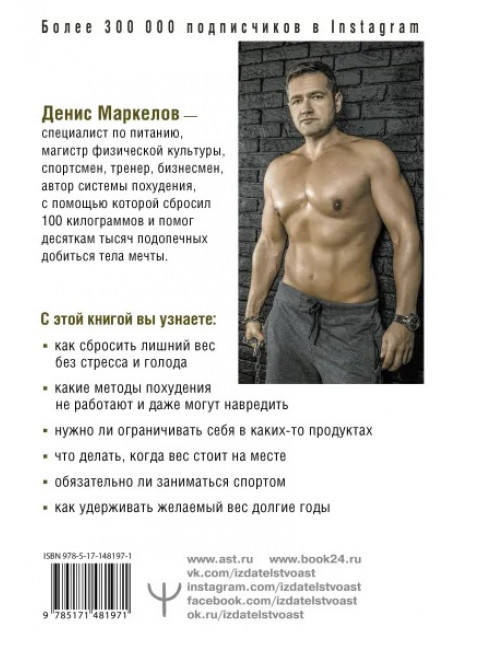 Соли, жарь, стройней. Тело твоей мечты без диет, спорта и подсчета калорий. Маркелов Денис