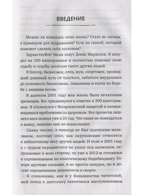 Соли, жарь, стройней. Тело твоей мечты без диет, спорта и подсчета калорий. Маркелов Денис