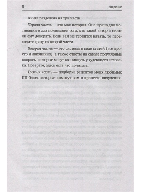 Соли, жарь, стройней. Тело твоей мечты без диет, спорта и подсчета калорий. Маркелов Денис