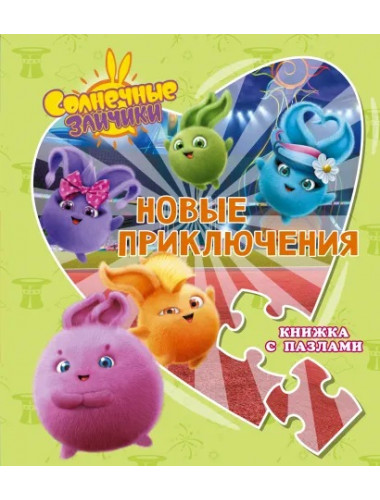 Солнечные Зайчики. Новые приключения. Книжка с пазлами. Иванова Д.М.