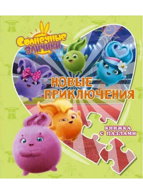 Солнечные Зайчики. Новые приключения. Книжка с пазлами. Иванова Д.М.