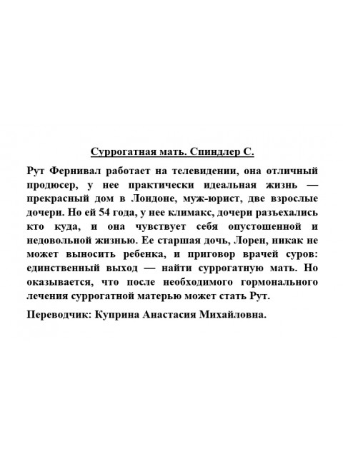 Суррогатная мать. Спиндлер С.