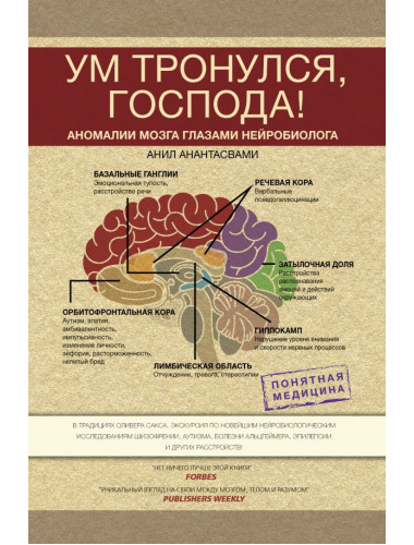 Ум тронулся, господа! Аномалии мозга глазами нейробиолога. Анантасвами А.