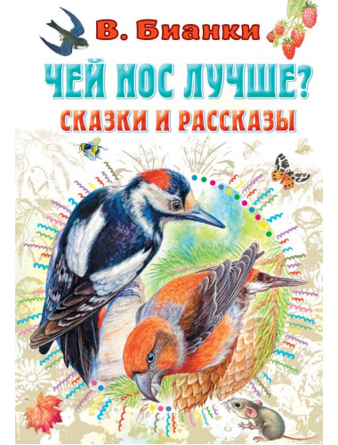 Чей нос лучше? Сказки и рассказы. Бианки В.В., Цыганков И.А.