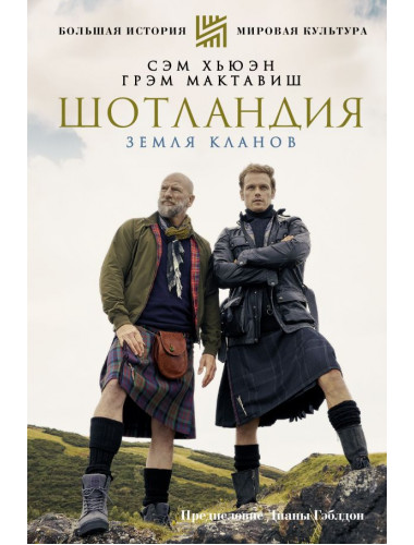 Шотландия: земля кланов. Хьюэн С., МакТавиш Г.