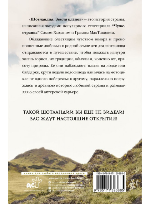 Шотландия: земля кланов. Хьюэн С., МакТавиш Г.