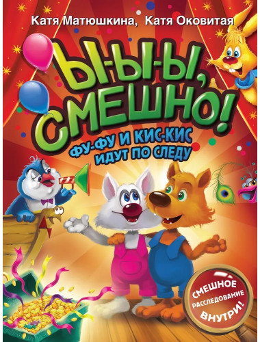 Ы-ы-ы, смешно! Фу-Фу и Кис-Кис идут по следу. Матюшкина К., Оковитая К.