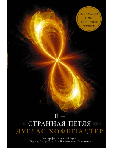 Я — странная петля. Хофштадтер Д.